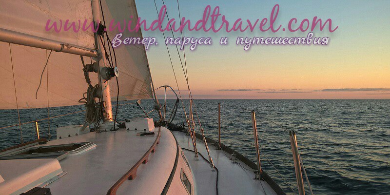 Wind&Travel Ветер, паруса и путешествия